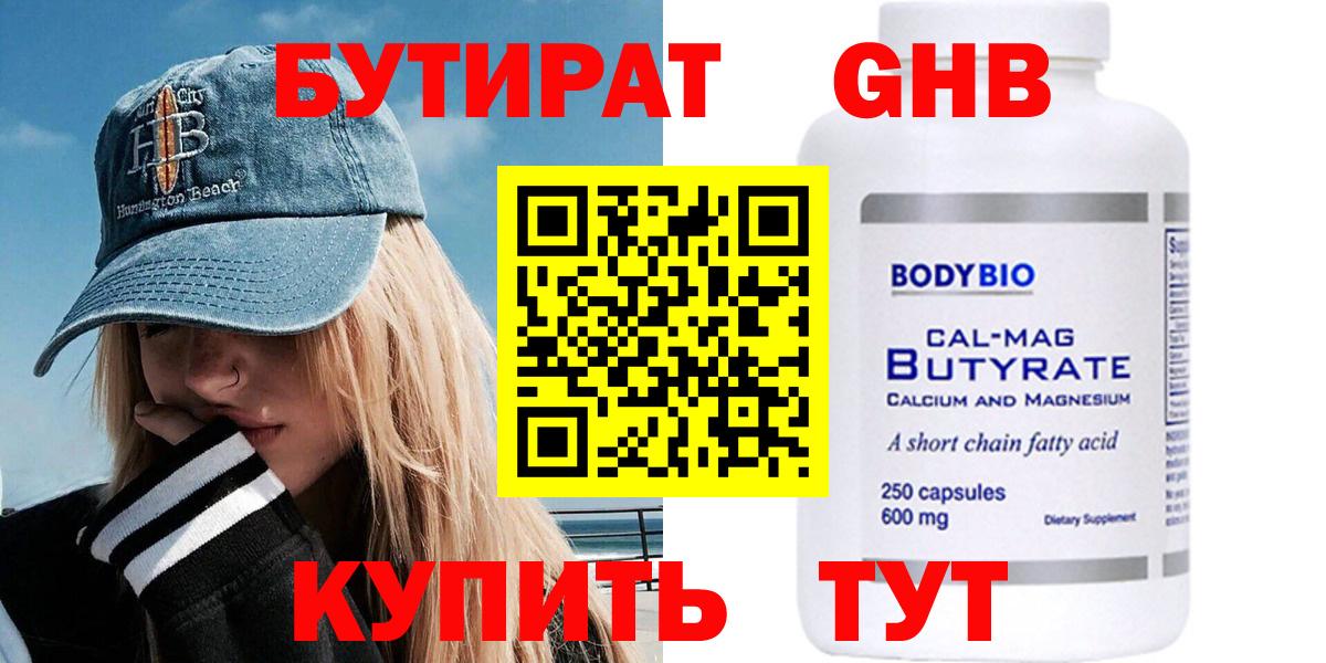 Бутират 99% Волоколамск