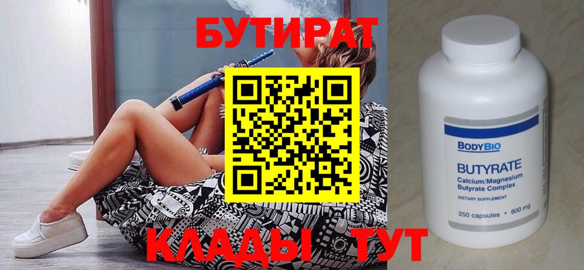 Волоколамск  БУТИРАТ бутандиол  Вход с VPN 