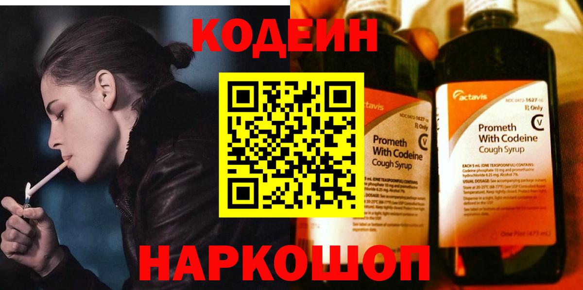 Кодеин Purple Drank Волоколамск